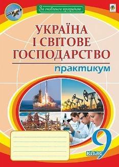 Пугач Географія Україна і світове господарство Практикум 9 клас - Богдан