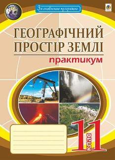 Пугач Географія Географічний простір землі Практикум 11 клас - Богдан