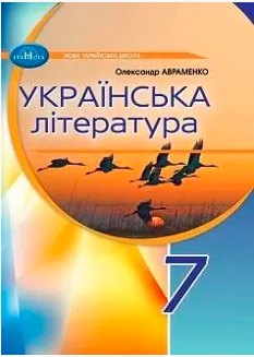 Авраменко Українська література Підручник 7 клас - Грамота