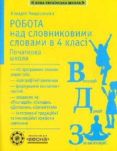 Мещерякова Робота над словниковими словами в 4 класі - Весна