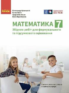 Школьний Математика Збірник робіт для формувального та підсумкового оцінювання 7 клас - Ранок