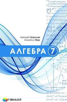 Мерзляк Алгебра Підручник 7 клас - Гімназія