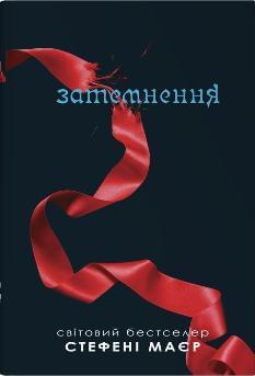 Затемнення Сутінкова сага Книга 3 - Стефані Маєр - КМ-Букс