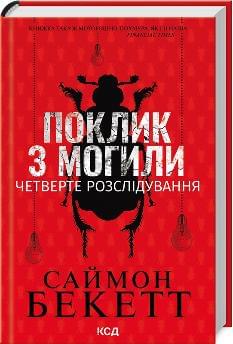 Поклик з могили Четверте розслідування - Саймон Бекетт - Клуб Сімейного Дозвілля