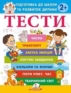 Тести Підготовка до школи та розвиток дитини від 2 років - Пегас