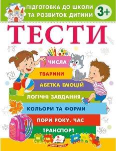 Тести Підготовка до школи та розвиток дитини від 3 років - Пегас