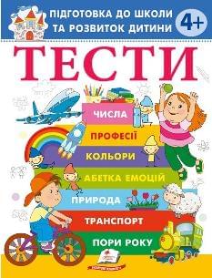 Тести Підготовка до школи та розвиток дитини від 4 років - Пегас