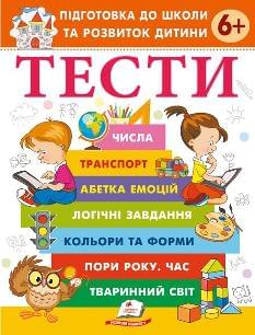 Тести Підготовка до школи та розвиток дитини від 6 років - Пегас