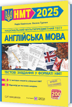 Камінська Національний Мультипредметний Тест Англійська мова тестові завдання у форматі НМТ 2025 - Підручники і посібники