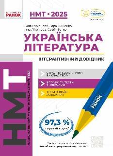 НМТ 2025 Українська література Інтерактивний довідник - Ранок