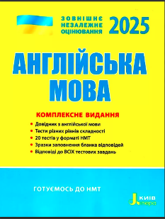 ЗНО 2025 Англійська мова Комплексне видання - Чернишова - Літера