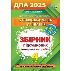 Пономарьова ДПА 2025 Українська мова та читання Збірник підсумкових інтегрованих робіт 4 клас - Оріон