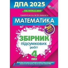 Листопад ДПА 2025 Математика Збірник підсумкових робіт  4 клас - Оріон