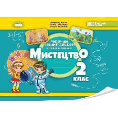 Масол Мистецтво Робочий зошит-альбом інтегрованого курсу 2 клас - Генеза