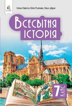 Пометун Всесвітня історія Підручник 7 клас - Освіта