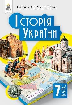 Пометун Історія України Підручник 7 клас - Освіта