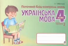 Поточний бліц-контроль знань: Українська мова Частина 2 4 клас