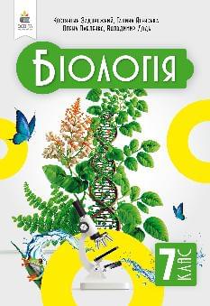 Задорожний Біологія Підручник 7 клас - Освіта