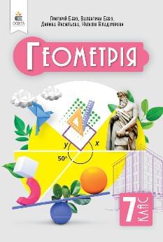 Бевз Геометрія Підручник 7 клас - Освіта