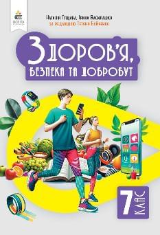 Гущина Здоров’я, безпека та добробут Підручник 7 клас - Освіта