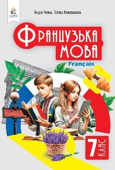 Чумак Французька мова Підручник 7 клас - Освіта