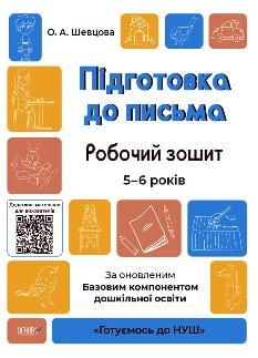 Шевцова Підготовка до письма Робочий зошит 5-6 років - Основа