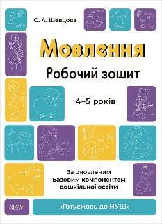 Шевцова Мовлення Робочий зошит 4-5 років - Основа