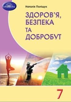 Поліщук Здоров'я, безпека та добробут Підручник 7 клас - Грамота