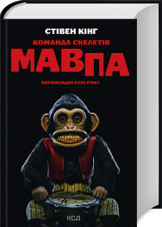 Команда скелетів - Стівен Кінг - Клуб сімейного дозвілля