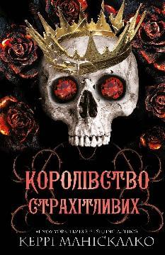 Королівство Нечестивих Книга 3 Королівство Страхітливих - Керрі Маніскалко - BookChef