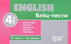 English. Бліц-тести. 4 клас