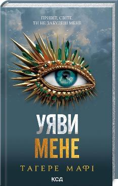 Уяви мене Книга 6 - Тагере Мафі - Клуб Сімейного Дозвілля