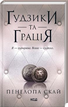 Ґудзики та грація Книга 6 - Пенелопа Скай - Клуб сімейного дозвілля