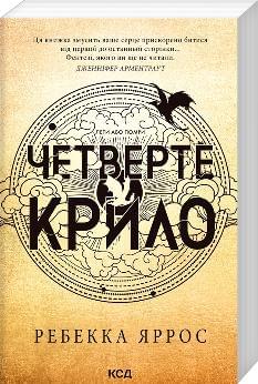 Четверте крило Емпіреї Книга 1 М'яка обкладинка - Ребекка Яррос - Клуб Сімейног Дозвілля