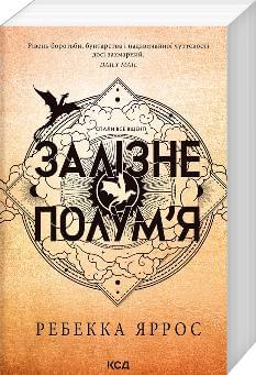 Залізне полум’я Емпіреї Книга 2 М'яка обкладинка - Ребекка Яррос - Клуб Сімейног Дозвілля