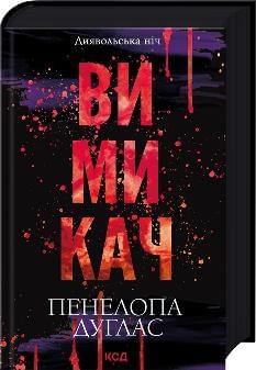 Вимикач Книга 3 - Пенелопа Дуглас - Клуб сімейного дозвілля