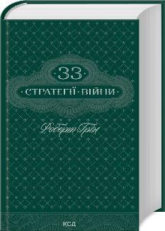 33 стратегії війни - Роберт Грін - Клуб Сімейного Дозвілля