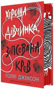 Хороша дівчинка, зіпсована кров - Голлі Джексон - Ранок