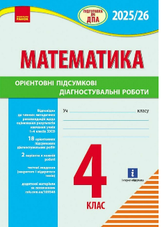 Підготовка до ДПА 2025 Математика Орієнтовні підсумкові діагностувальні роботи 4 клас - Ранок