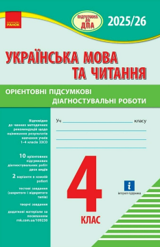 Підготовка до ДПА 2025 Українська мова та читання Орієнтовні підсумкові діагностувальні роботи 4 клас - Ранок