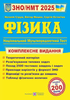 ЗНО/НМТ 2025 Фізика Комплексне видання - Струж - Підручники і посібники