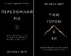 Комплект книг Переломний рік + Тією горою є ви | Бріанна Вест