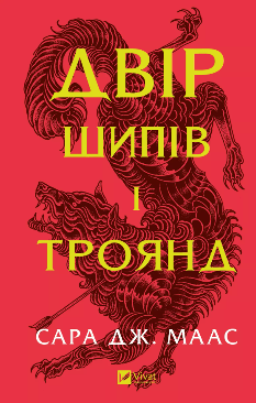 Двір шипів і троянд (Двір шипів і троянд Книга 1) - Сара Джанет Маас - Віват