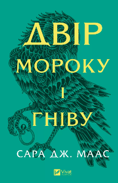 Двір мороку і гніву (Двір шипів і троянд Книга 2) - Сара Джанет Маас - Віват