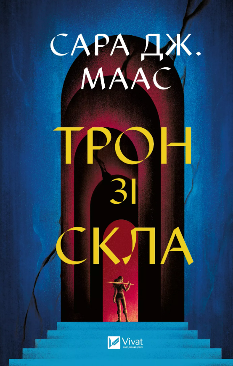 Трон зі скла (Трон зі скла Книга 1) - Сара Джанет Маас - Віват