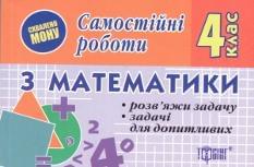 Самостійні роботи з математики. 4 клас