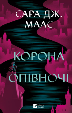 Корона опівночі (Трон зі скла Книга 2) - Сара Джанет Маас - Віват