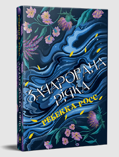 Зачарована річка (Елементалі Кадансу Книга 1) - Ребекка Росс - Рідна Мова