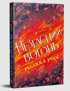 Незгасний вогонь (Елементалі Кадансу Книга 2) - Ребекка Росс - Рідна Мова