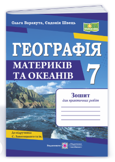 Географія Практичні роботи (до підручника Запотоцький та ін.) 7 клас - Варакута - Підручники і посібники